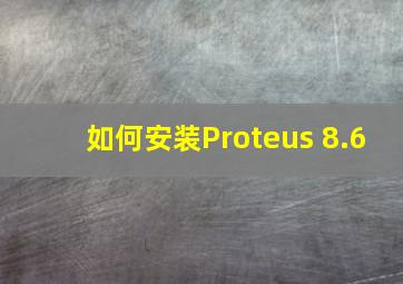 如何安装Proteus 8.6